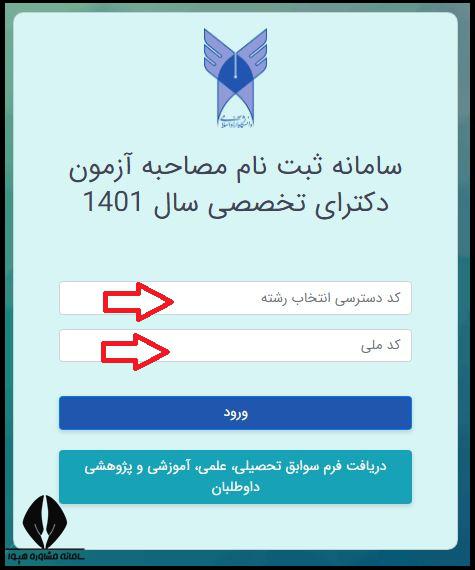 ثبت نام مصاحبه دکتری دانشگاه آزاد ۱۴۰۴